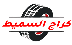 كراج السميط – بنشرجي متنقل الكويت